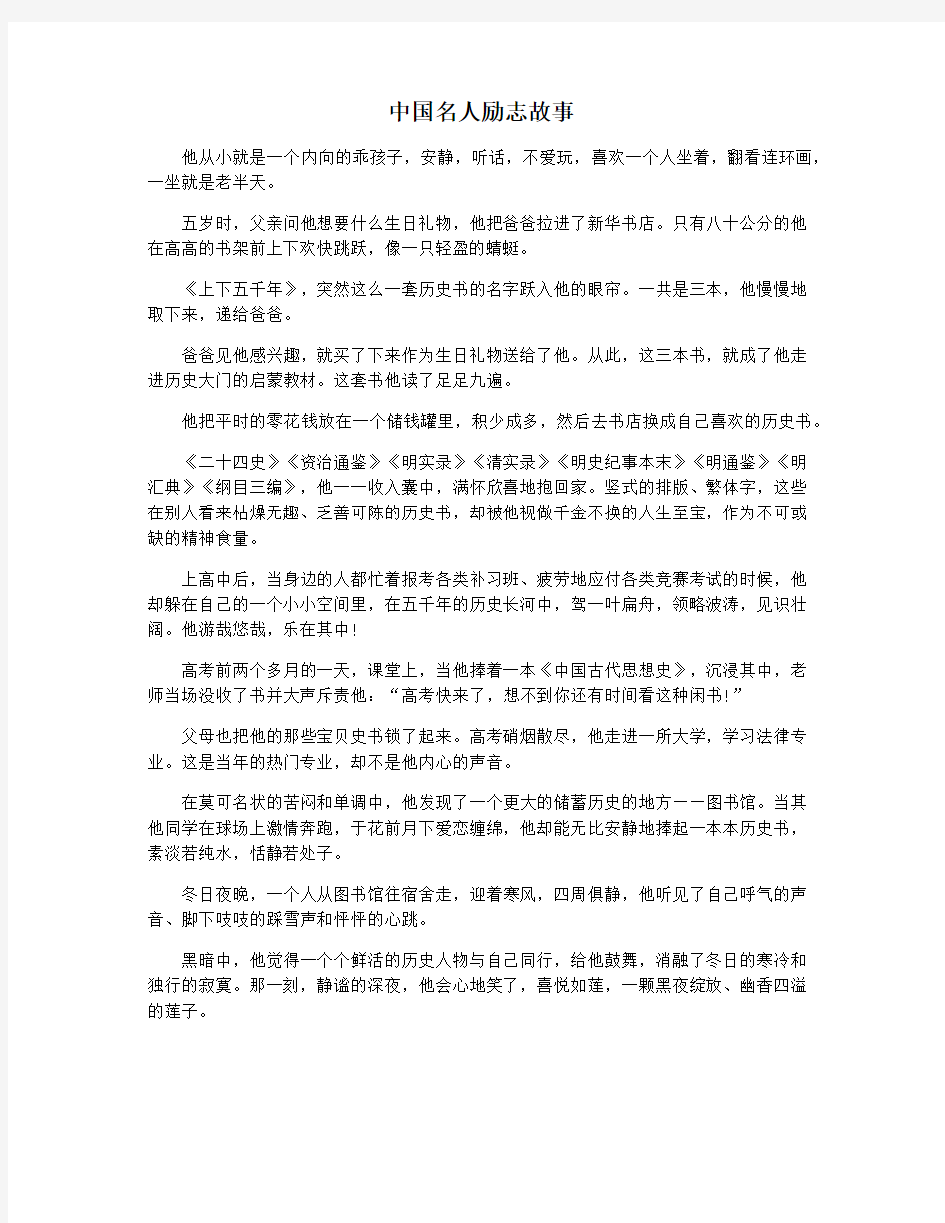 中国名人励志故事