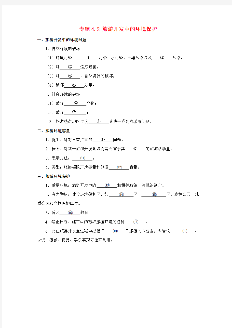 2018-2019学年高中地理第04章旅游开发与保护专题4.2旅游开发中的环境保护试题