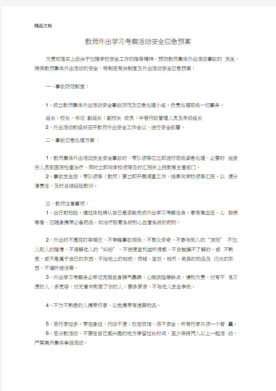 最新教师外出学习考察活动安全应急预案