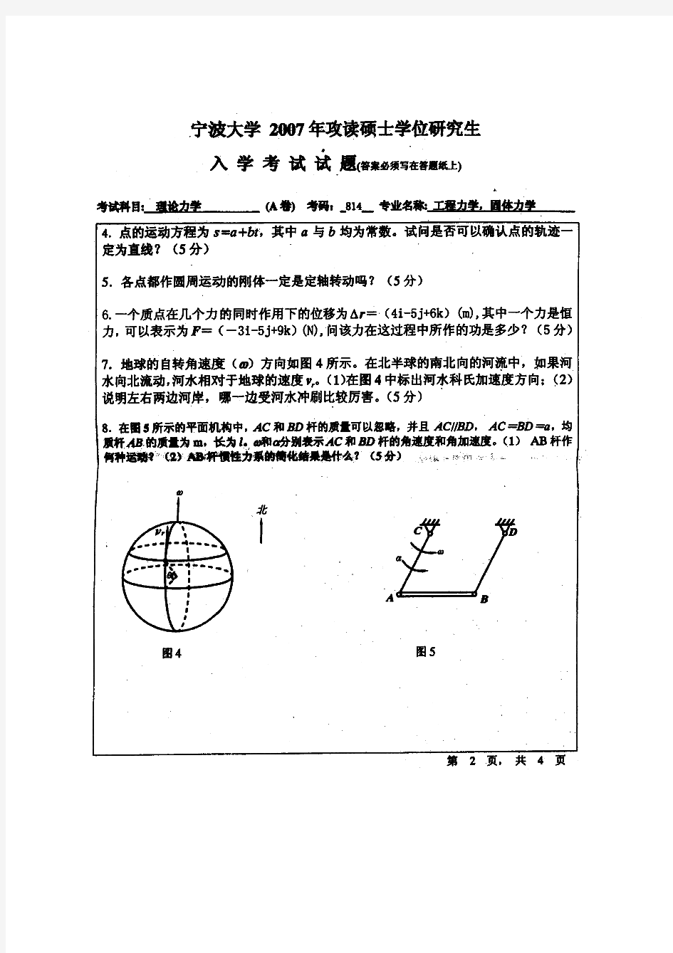 宁波大学理论力学历年考研试题