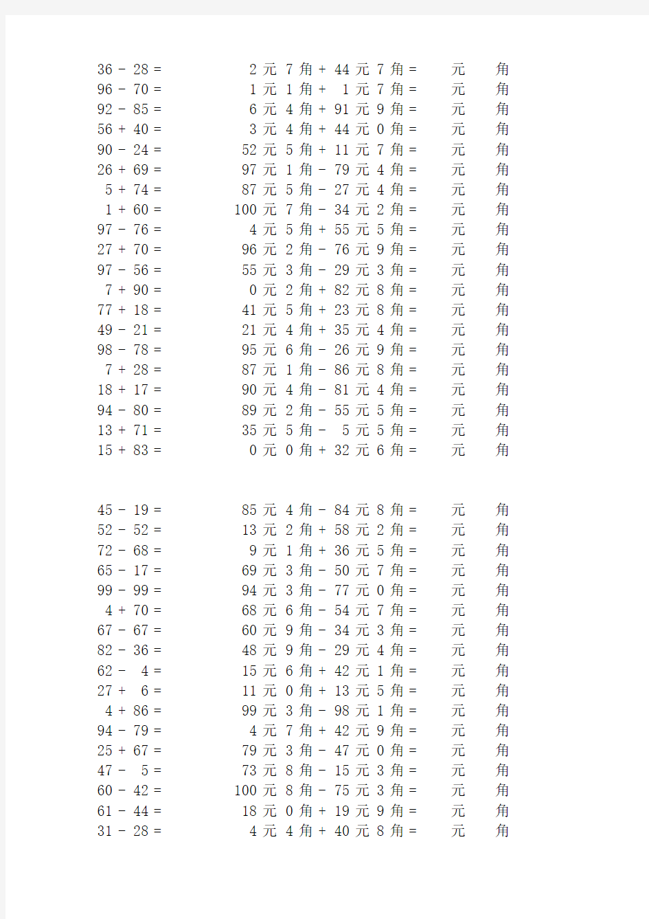 100以内加减法元角分计算题