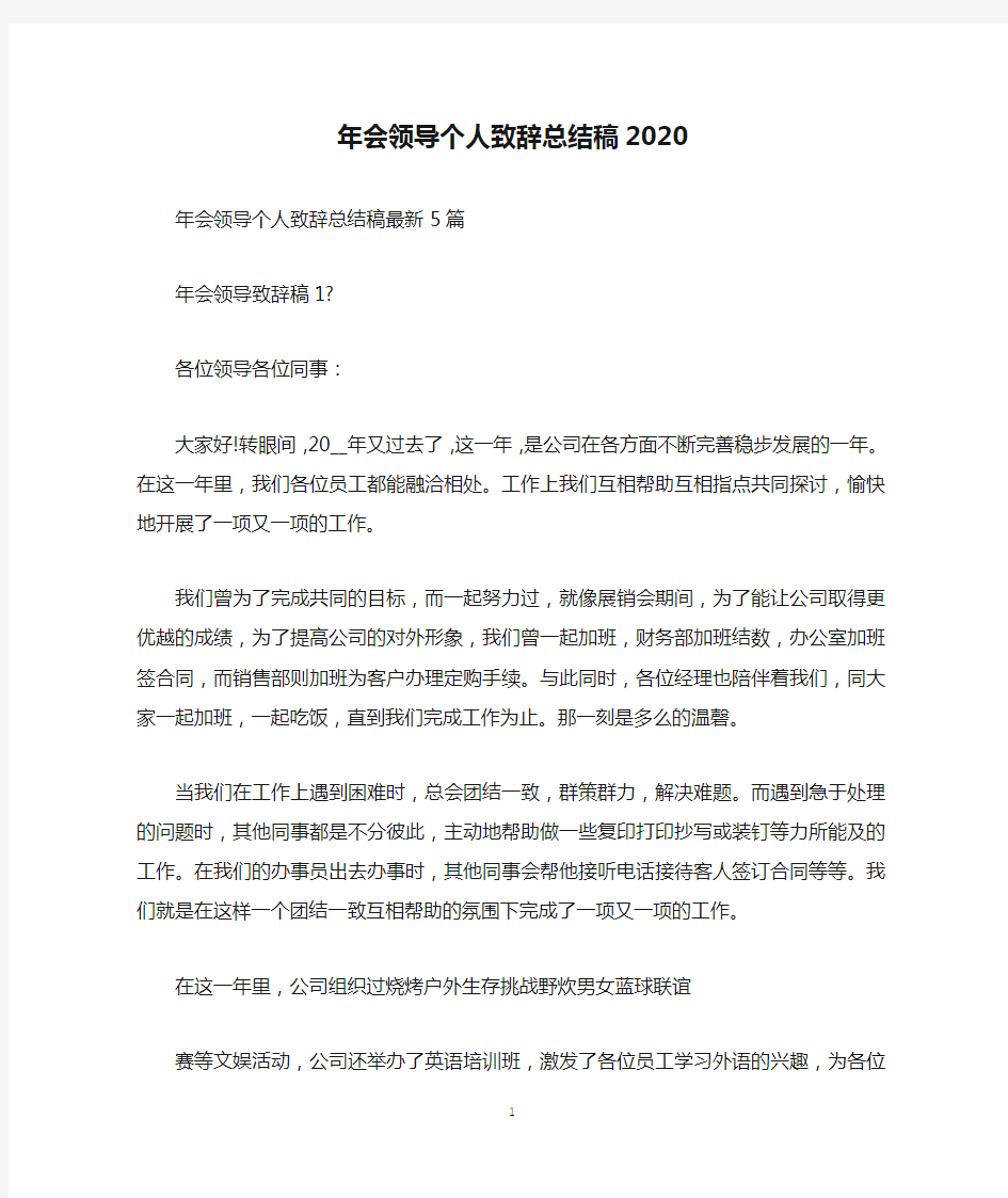 年会领导个人致辞总结稿2020