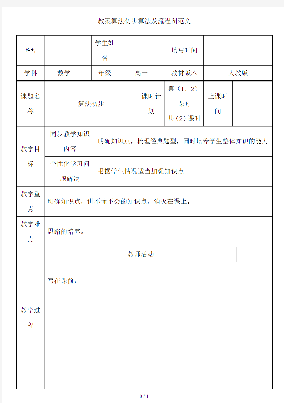 教案算法初步算法与流程图范文