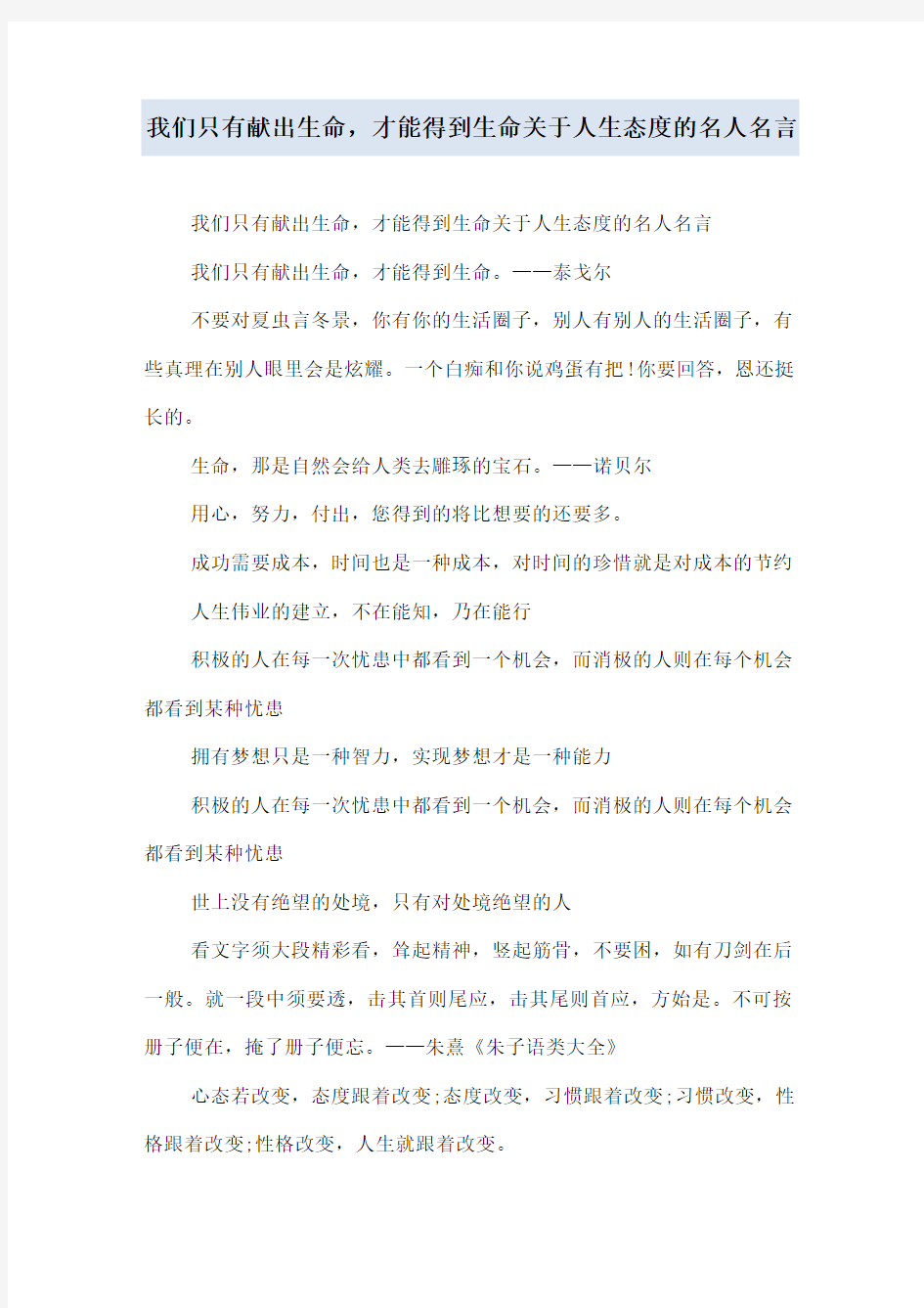 我们只有献出生命,才能得到生命 关于人生态度的名人名言