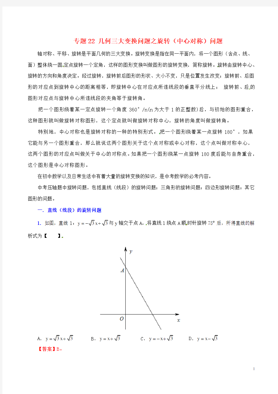 中考数学 专题22 几何三大变换问题之旋转(中心对称)问题(含解析)