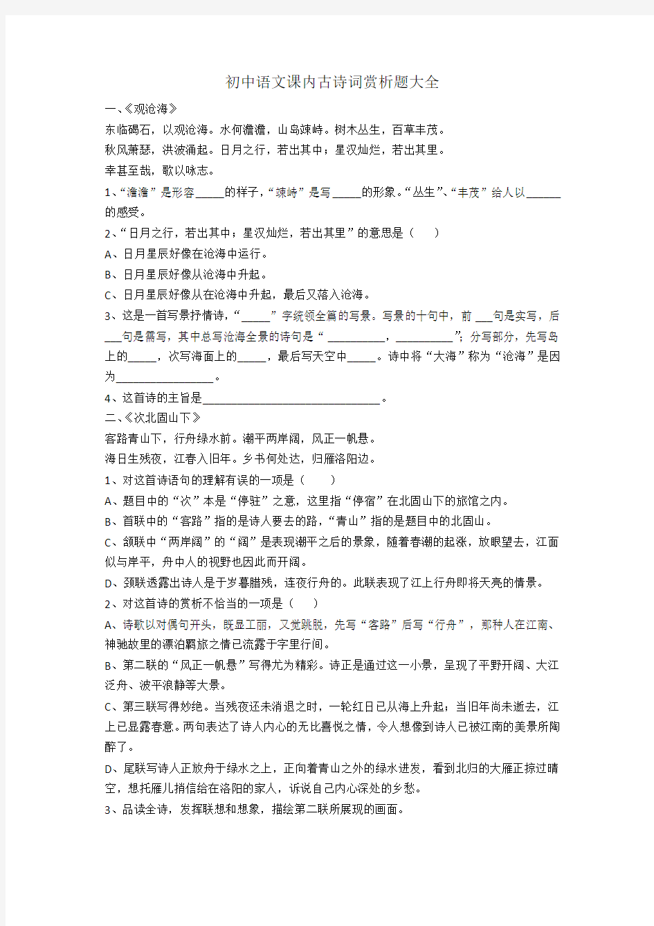 初中语文课内古诗词赏析题大全