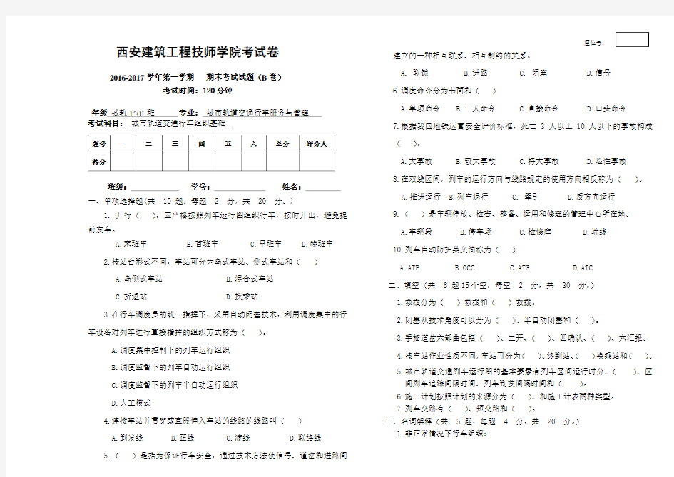 城市轨道交通行车组织基础期末试题(B)