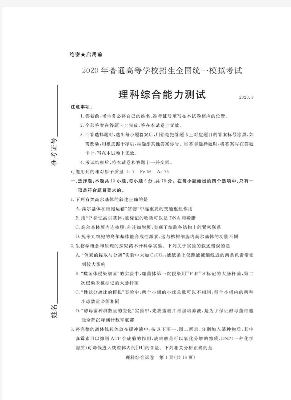 2020年普通高等学校招生全国统一模拟考试理科综合