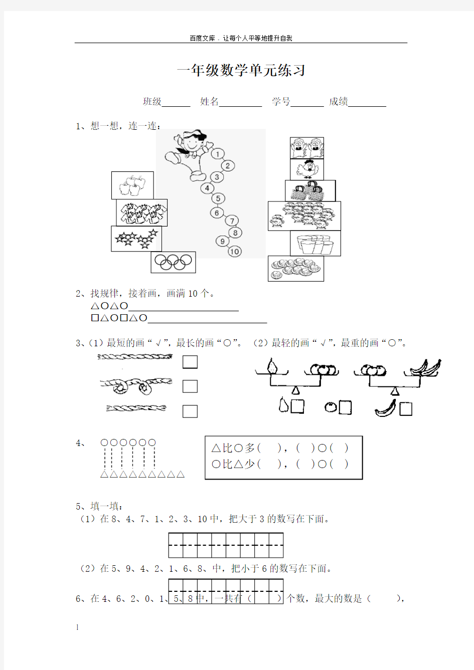 小学一年级上册数学练习题库大全(供参考)