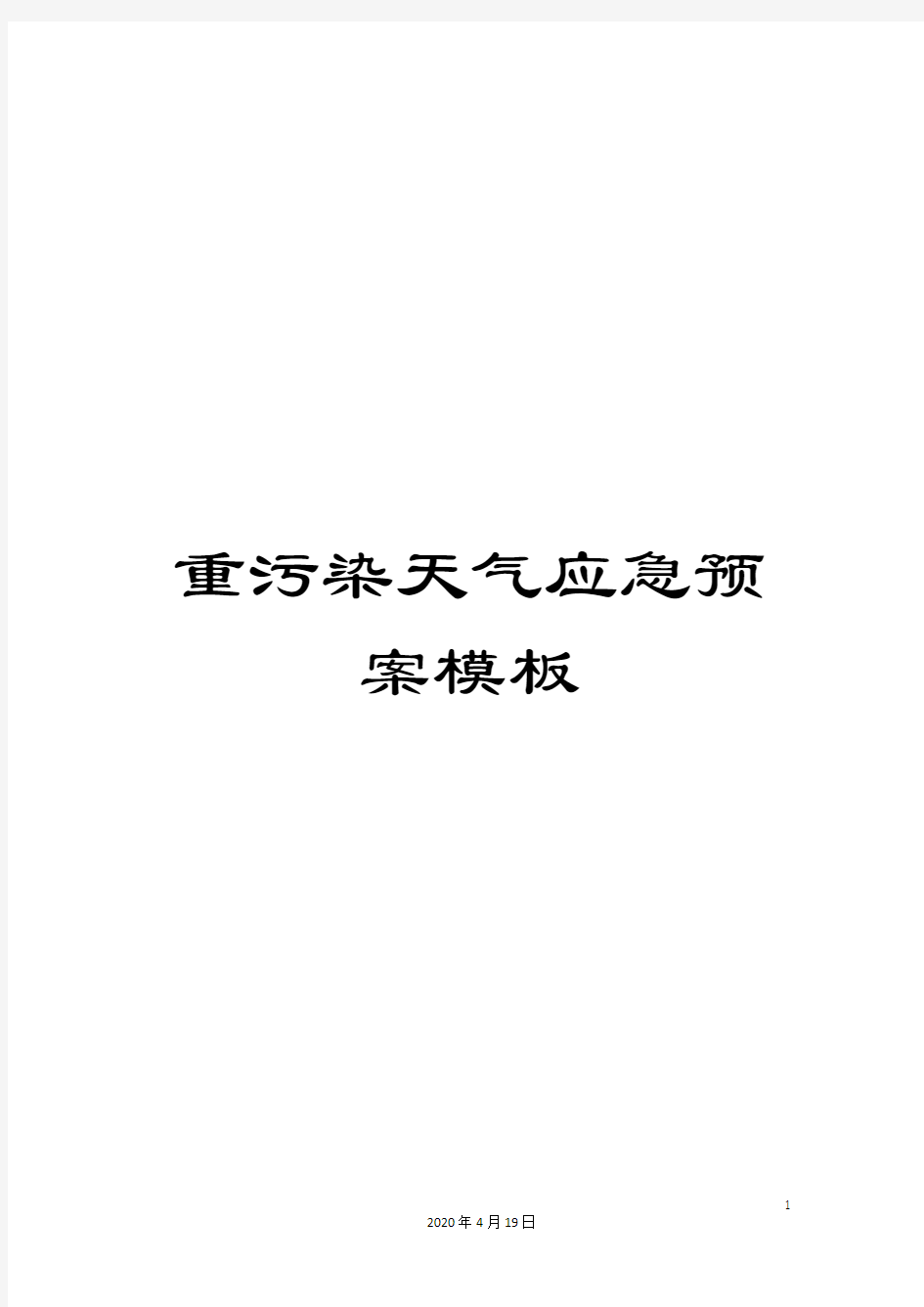 重污染天气应急预案模板