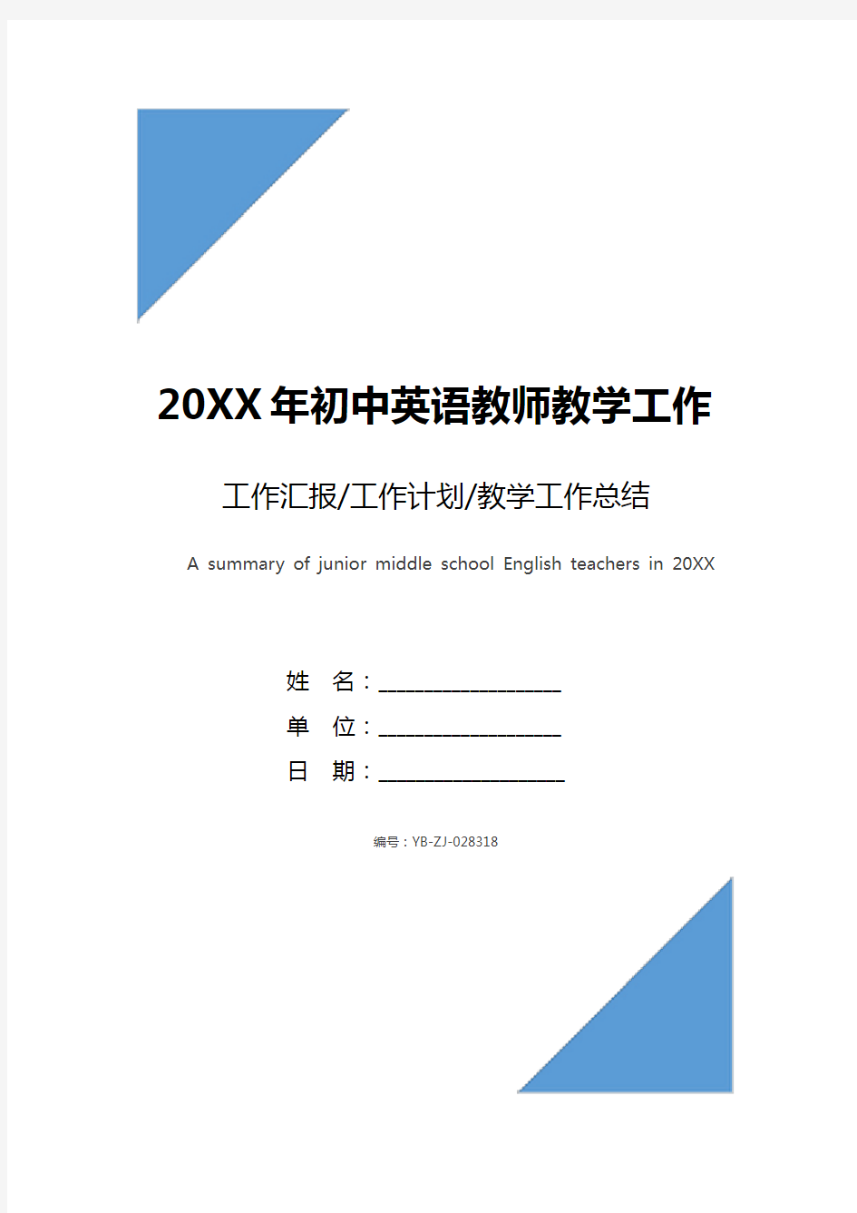 20XX年初中英语教师教学工作总结