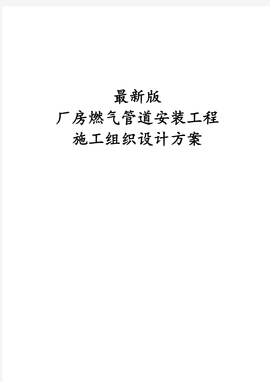 最新版厂房燃气管道安装工程施工组织设计方案