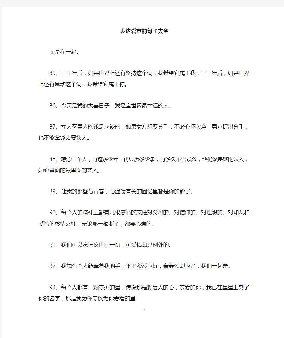 表达爱意的句子大全