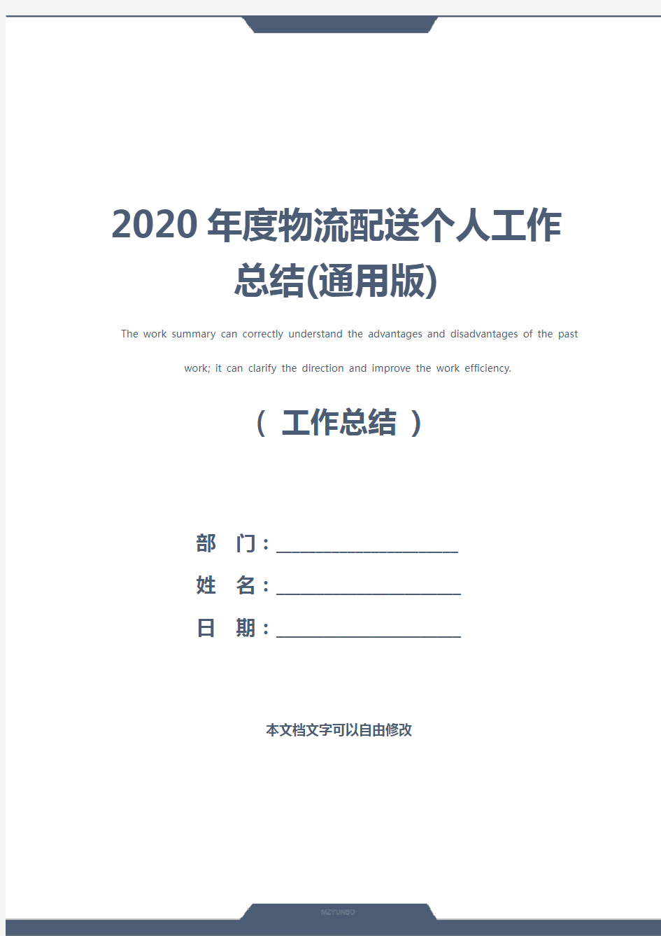 2020年度物流配送个人工作总结(通用版)