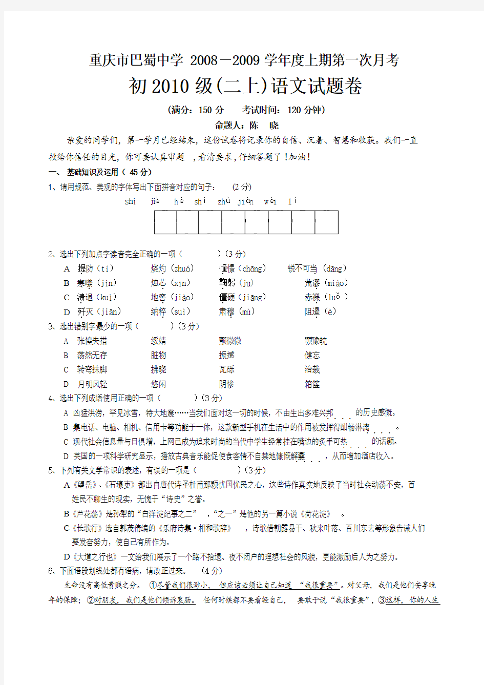 重庆巴蜀中学初二语文月考试卷