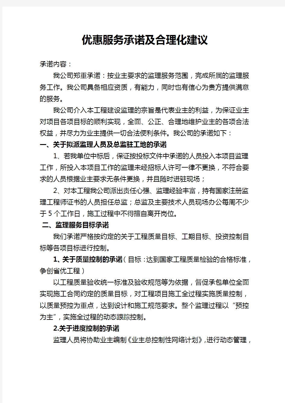 优惠服务承诺及合理化建议教学提纲