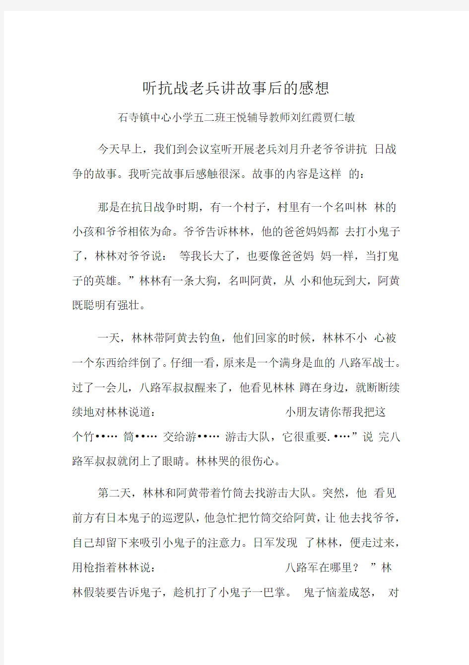 五二王悦听抗战老兵讲故事后的感想