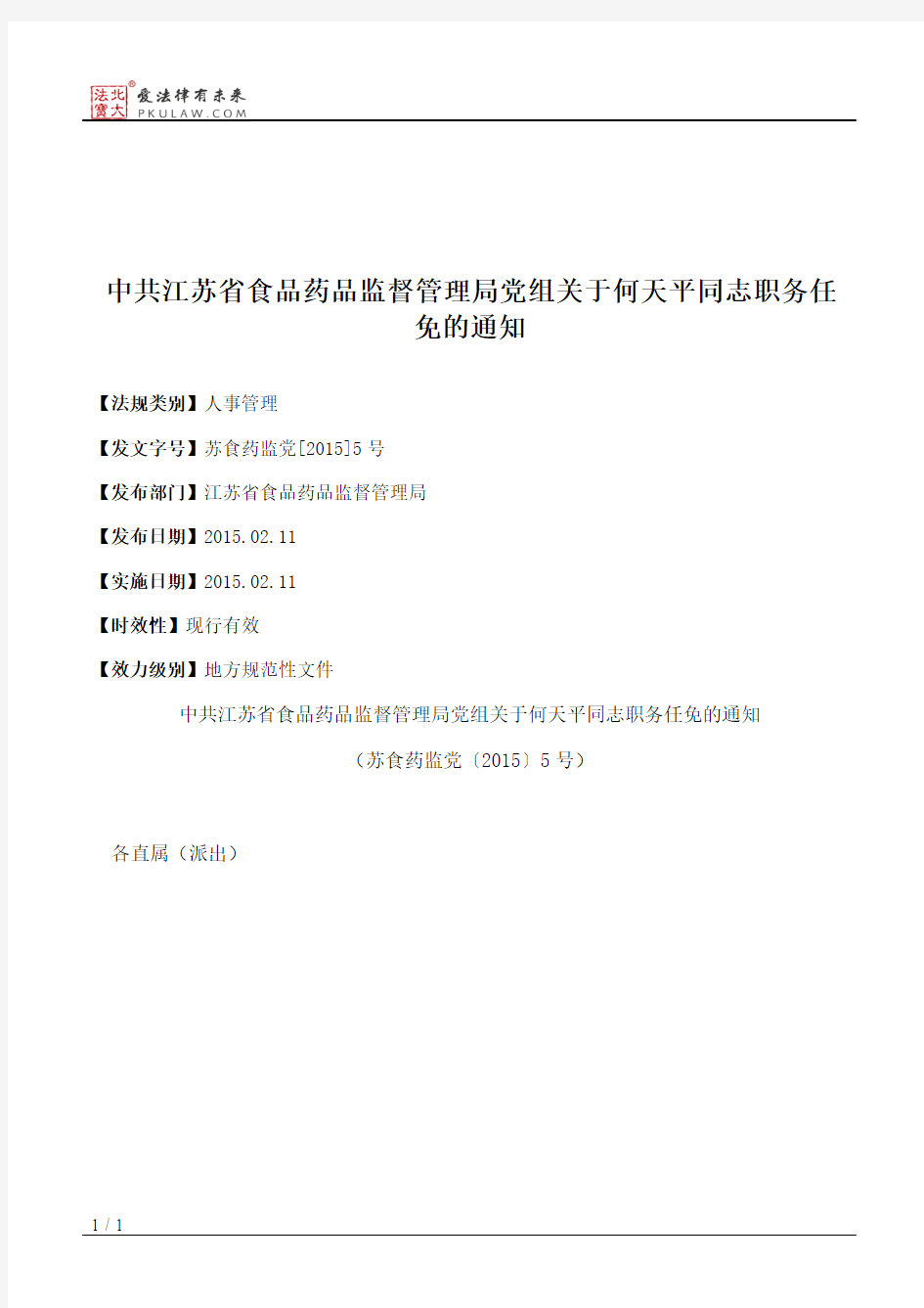 中共江苏省食品药品监督管理局党组关于何天平同志职务任免的通知