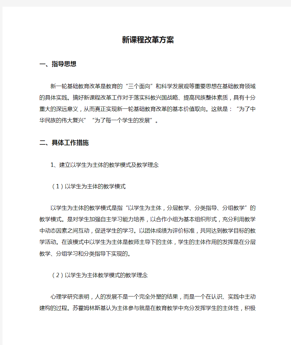 新课程改革方案