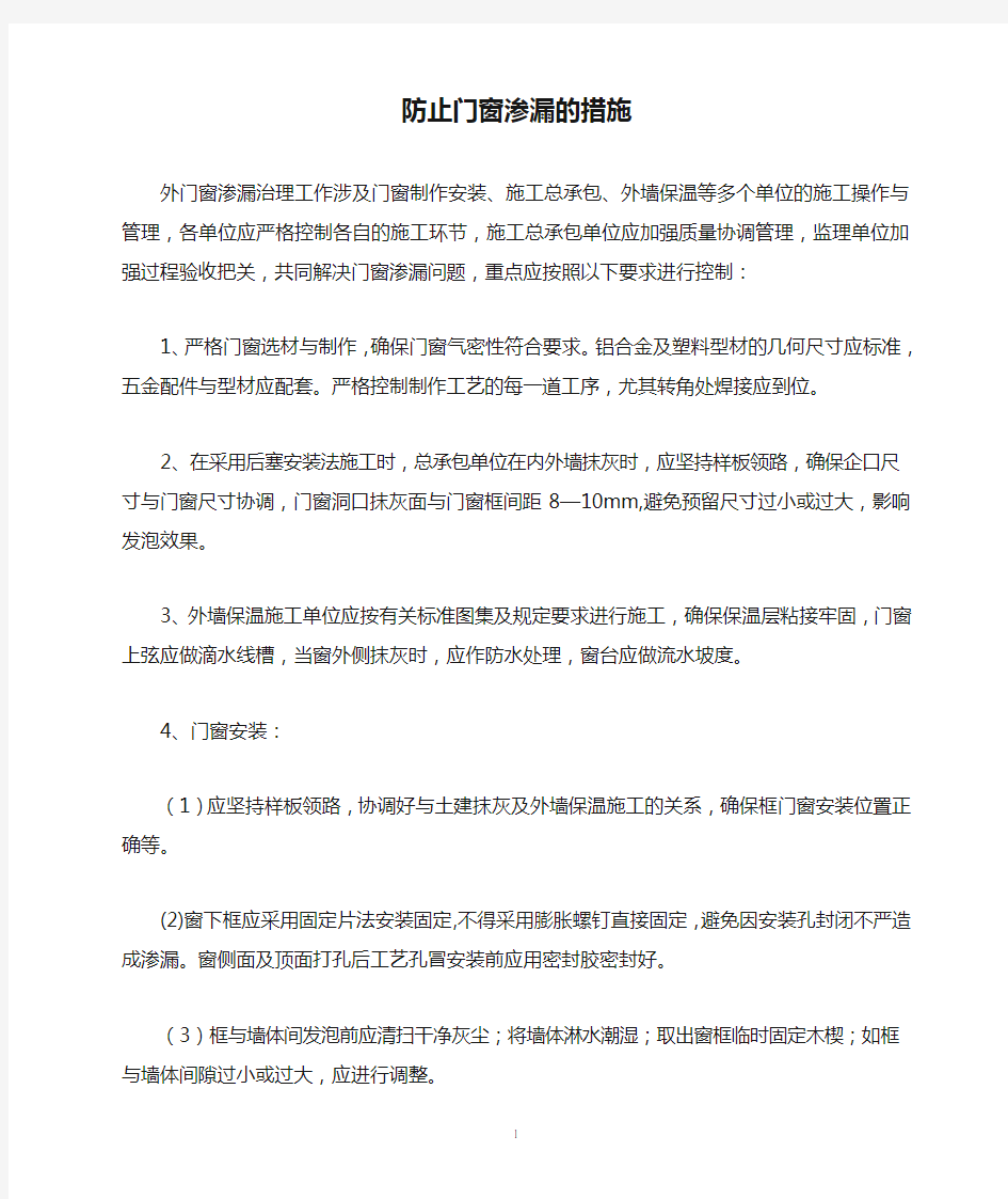 防止门窗渗漏的措施