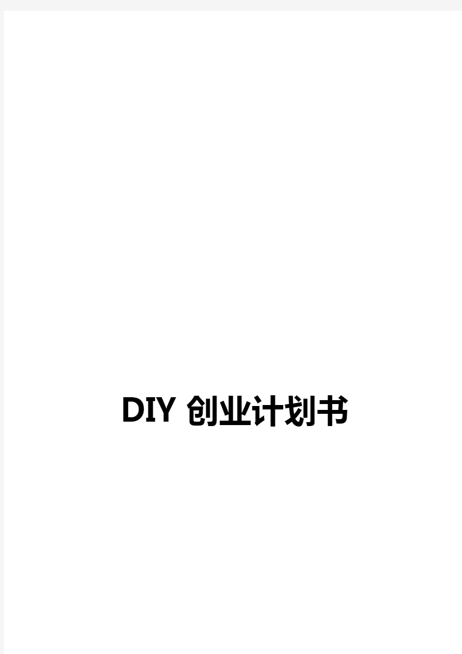 DIY创业计划书