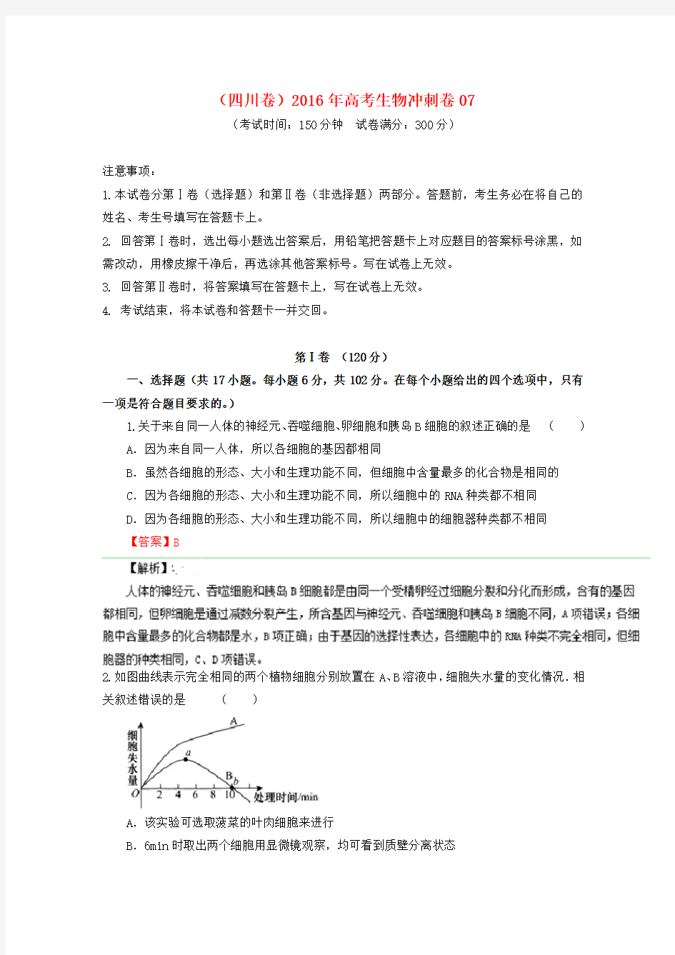 (四川卷)高考生物冲刺卷07