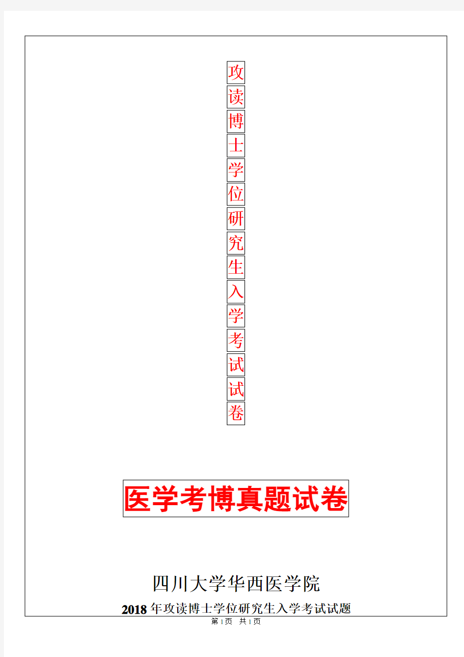 四川大学华西医学院骨科学2018年考博真题考博试卷