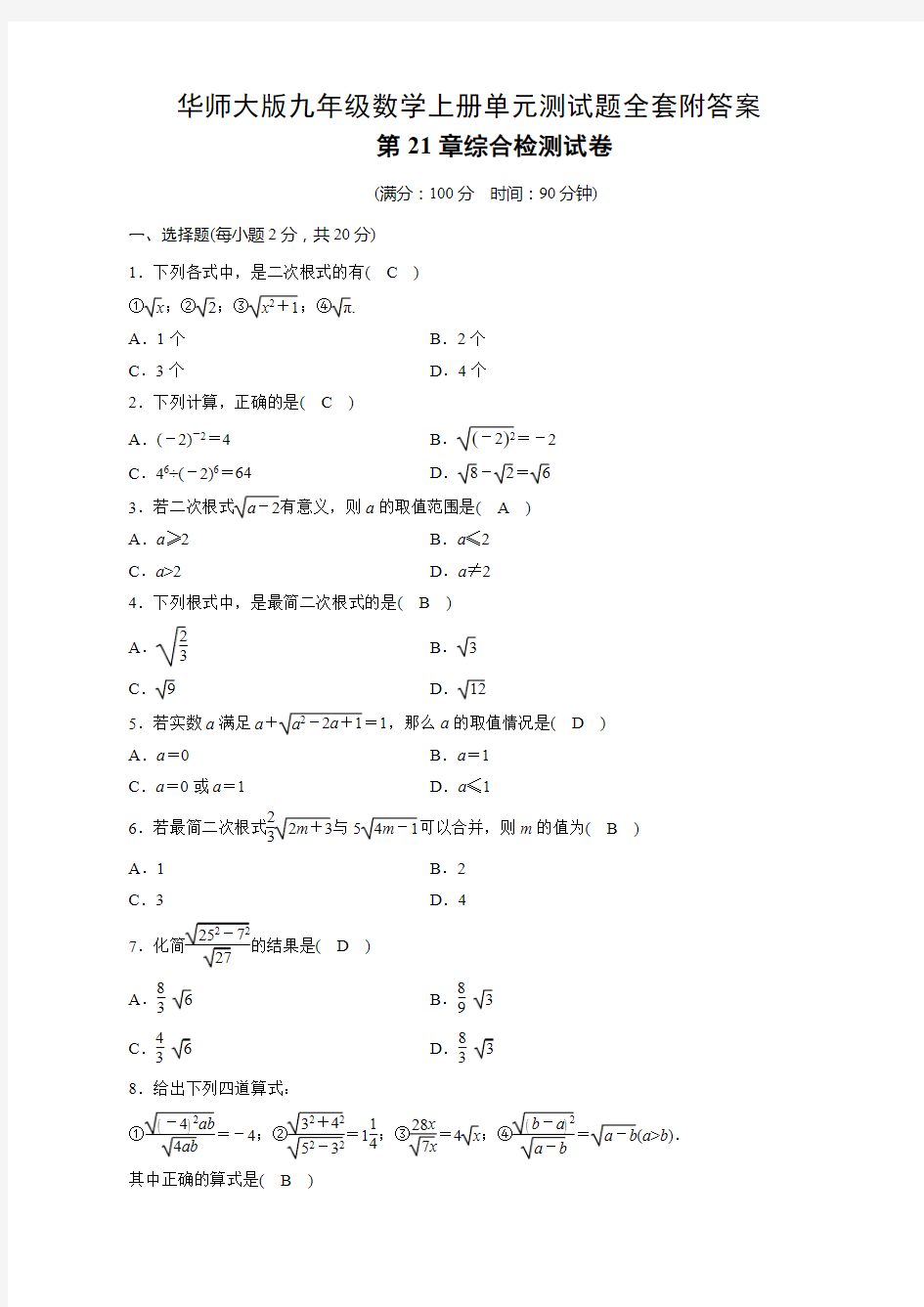 华师大版九年级数学上册单元测试题全套附答案