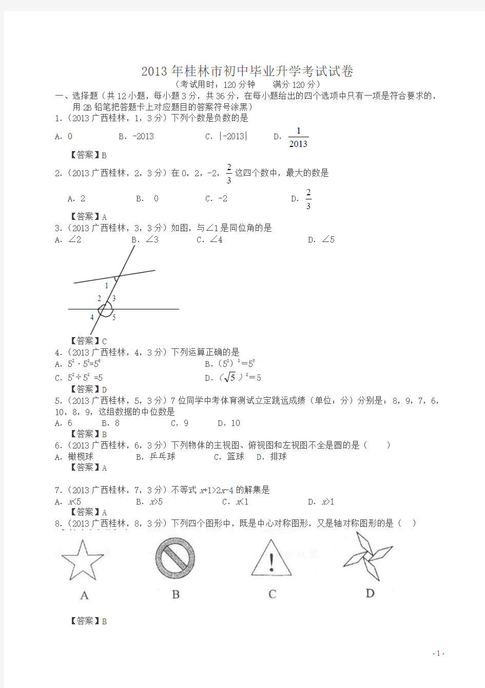 2013年广西桂林中考数学试题及答案(解析版)