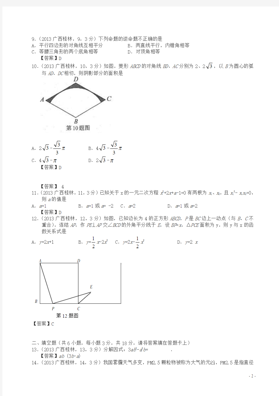 2013年广西桂林中考数学试题及答案(解析版)