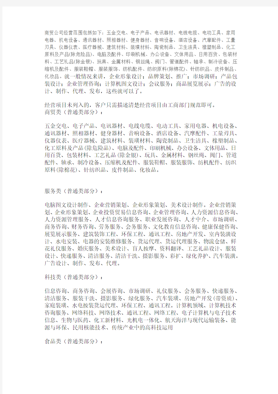 商贸公司经营范围包括如下