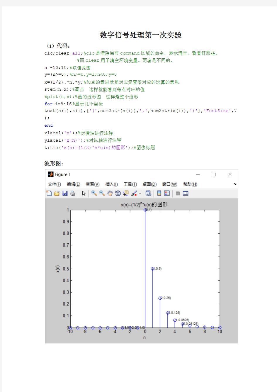 数字信号处理第一次实验代码及波形图