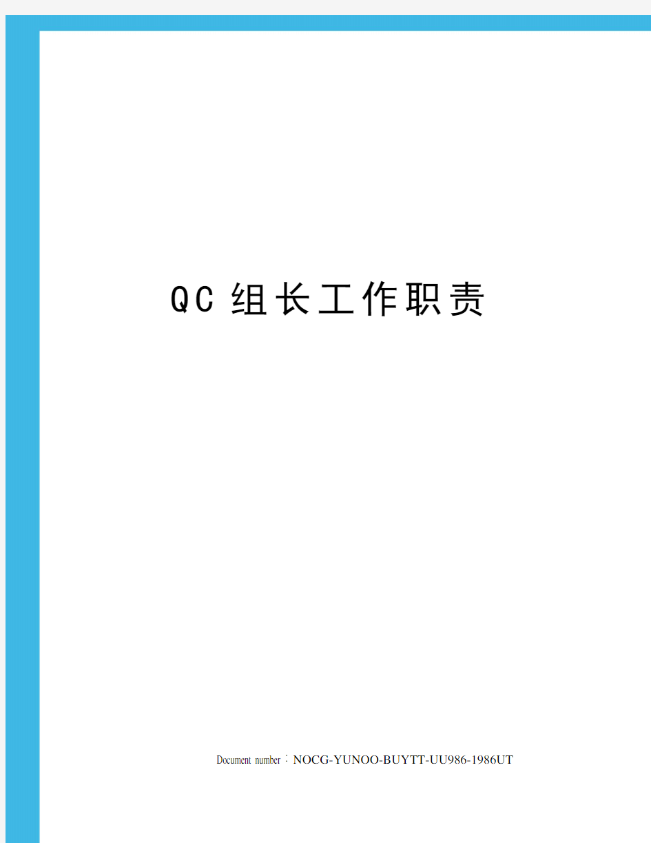 QC组长工作职责