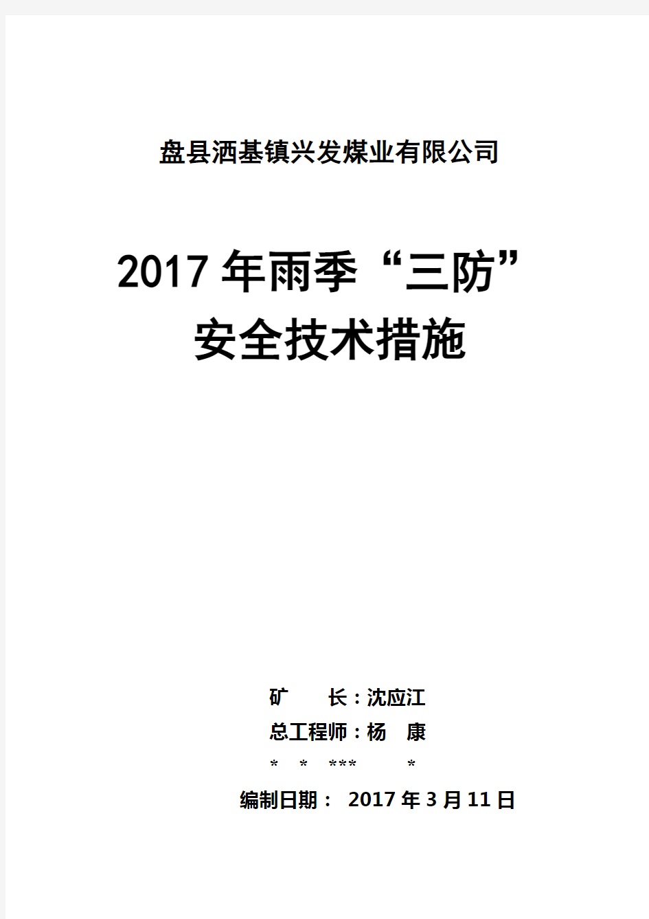 煤矿雨季三防安全技术措施(2017年度)