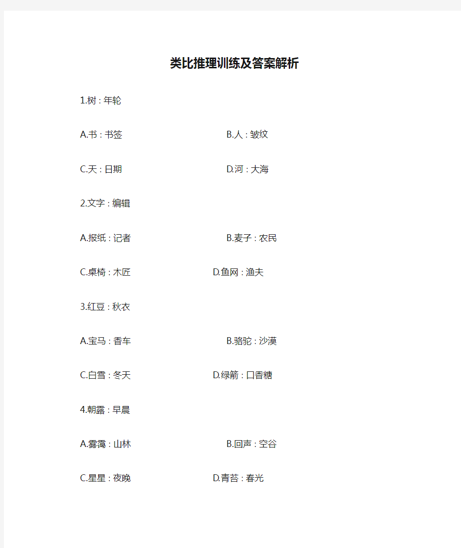 类比推理训练及答案解析