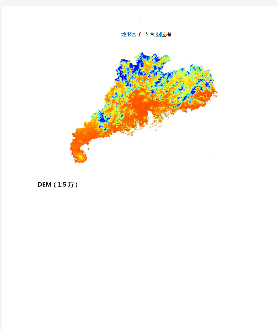 ArcGIS中坡度坡长等地形因子分析过程