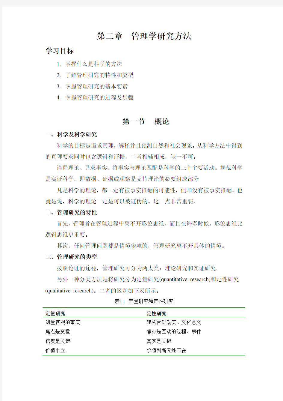 管理学研究方法.doc