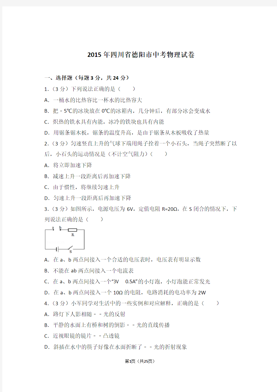 2015年四川省德阳市中考物理试卷及参考答案