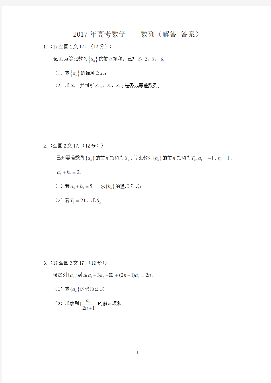 2017年高考数学——数列(解答+答案)