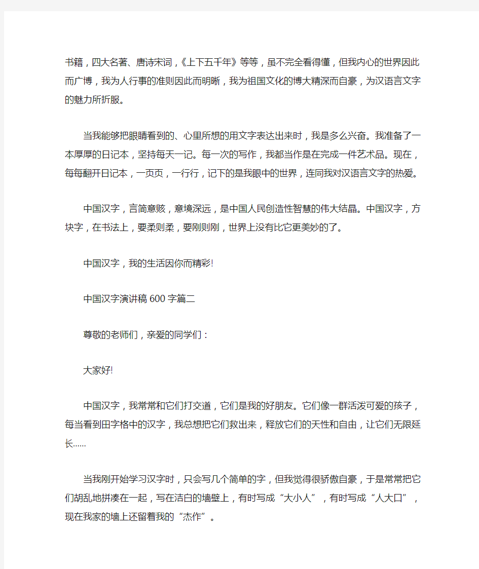 关于中国汉字演讲稿600字范文5篇