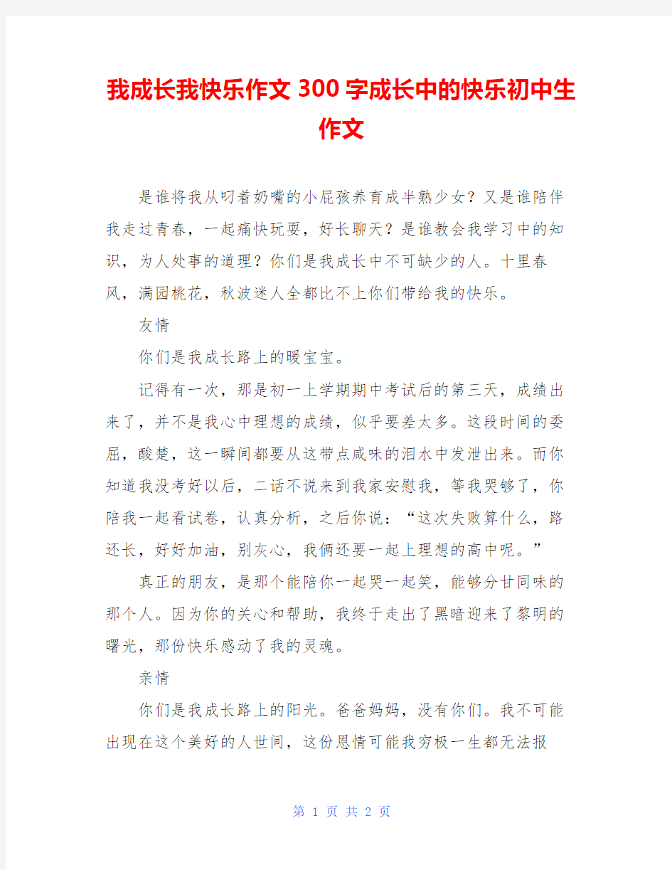 我成长我快乐作文300字成长中的快乐初中生作文