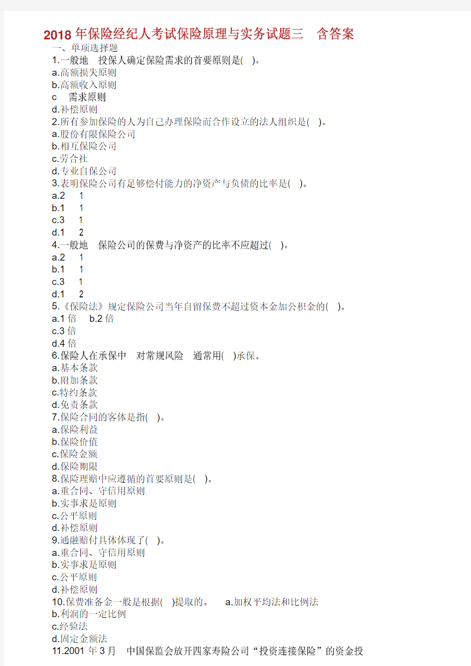 保险原理与实务试题与答案三.doc