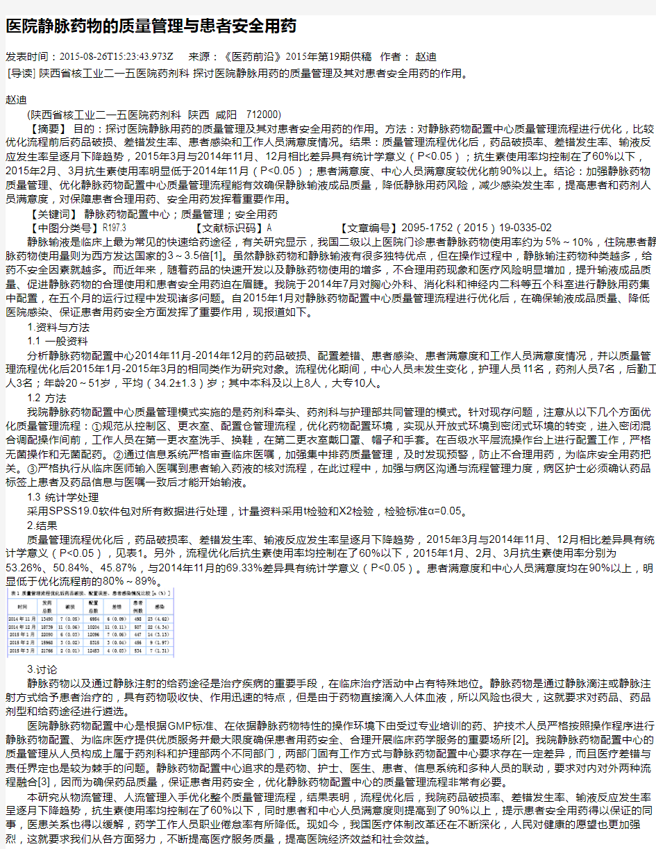 医院静脉药物的质量管理与患者安全用药