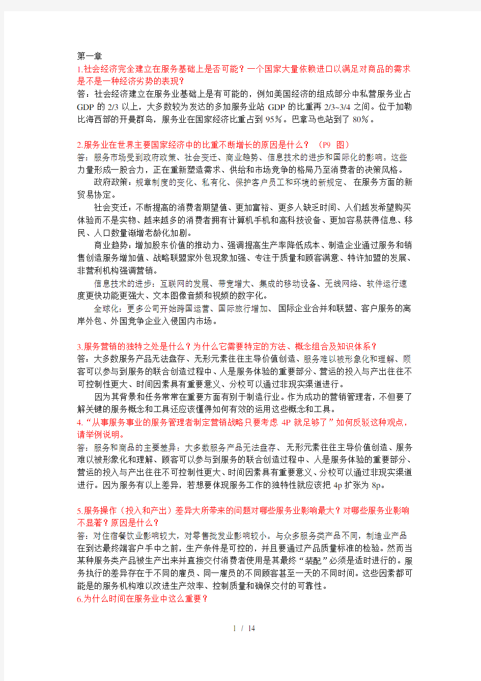 服务营销每章课后答案及总结