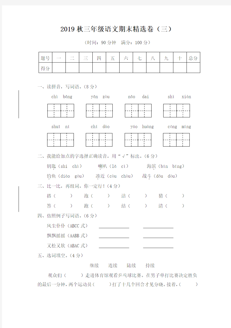 【名校版】部编版三年级语文上册期末精选试卷及答案(三)