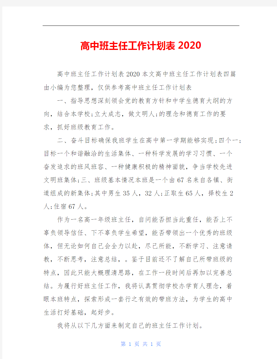 高中班主任工作计划表2020