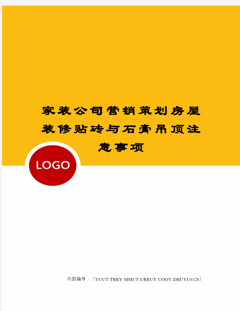 家装公司营销策划房屋装修贴砖与石膏吊顶注意事项