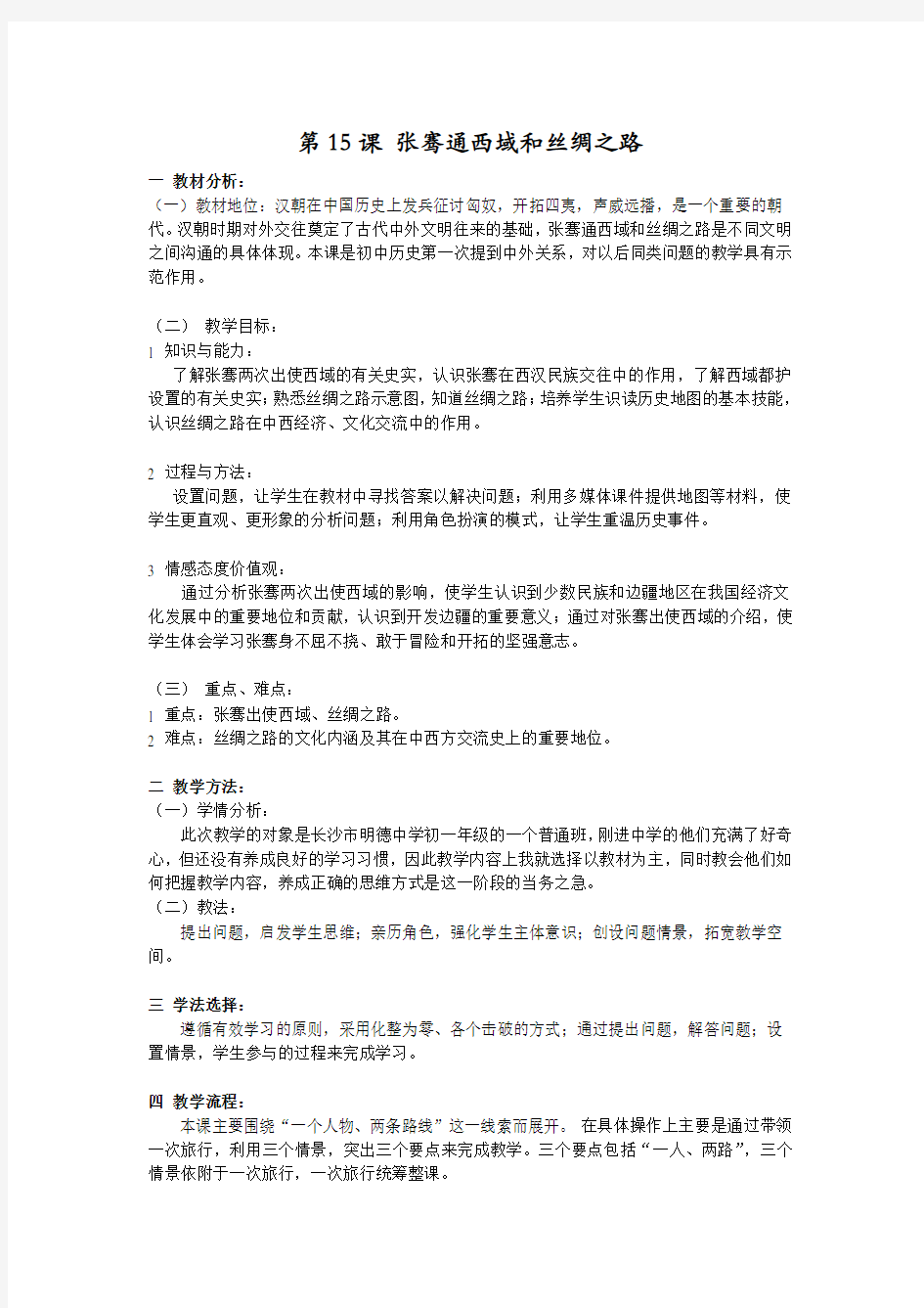 丝绸之路教案 初中历史教学设计