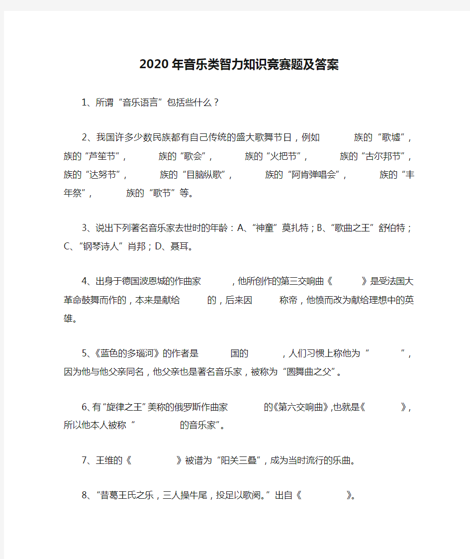 2020年音乐类智力知识竞赛题及答案