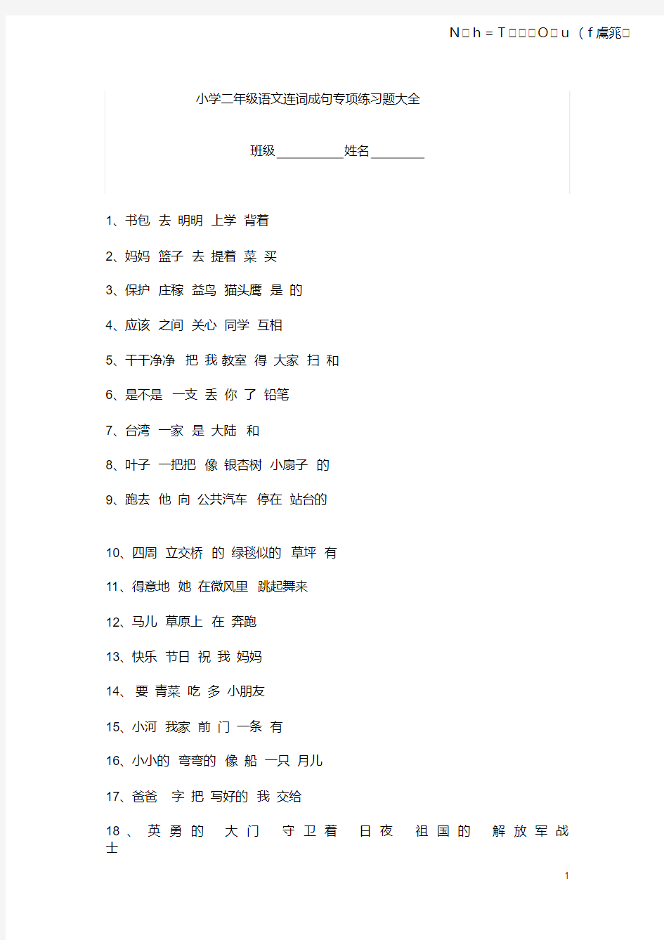 。小学二年级语文连词成句专项练习题大全(附答案)